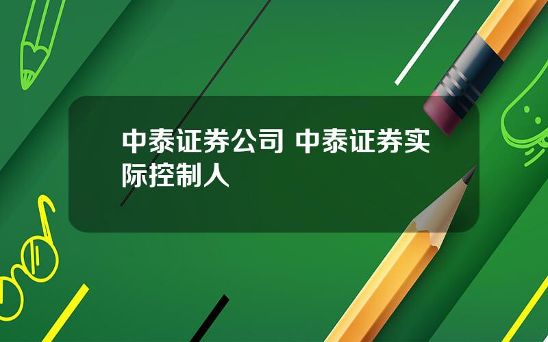 中泰证券公司 中泰证券实际控制人